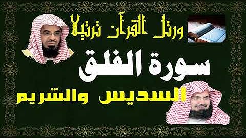 سورة ( الفلق ) - السديس والشريم