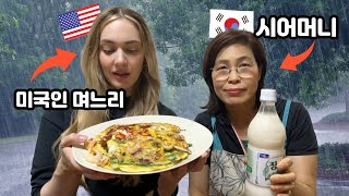 미국인 아내와 시어머니 비오는날 막걸리 파전  | Korean Mother-in-Law Makes us a Rainy Day Meal + Makgeolli | 국제커플 🇰🇷🇺🇸