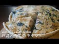 【濃厚だけどヘルシー】体に優しい豆腐と野菜のキッシュ【vegan】Quiche of tofu and vegetables