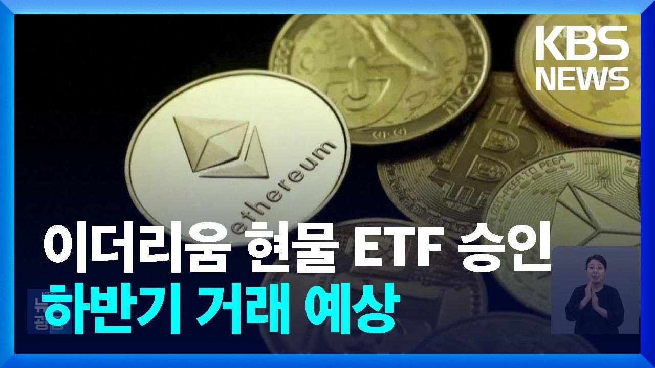 미국 증권위, 이더리움 현물 ETF도 승인 / KBS 2024.05.25.