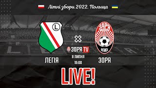 Live! Легія (Варшава, Польща) - Зоря (Луганськ, Україна). Літні збори 2022