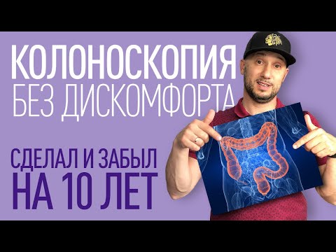 Колоноскопия без дискомфорта. Провел скрининг и забыл на 10 лет!