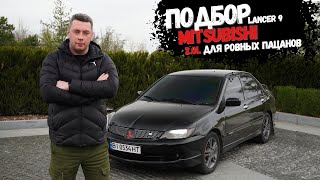 Mitsubishi Lancer 9, топ в бюджете 5к ? Подбор живого Лансер9