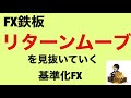 【FX鉄板】リターンムーブを見抜いていく/水平線を使いこなす