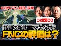 【海外プロも競技で採用】新武器''アキンボ''の性能について話すFNC。【APEX】