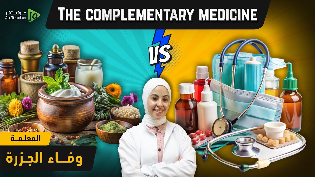 فقرة الطب التكميلي The complementary medicine | توجيهي 2007