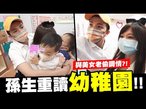 職場約會-孫生挑戰重讀幼稚園🙋‍♂️🙋‍♀️與美女老師一日邂逅😎😎【孫生又來了】