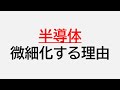 微細化ってなに？～2nmプロセスに2nmの場所は無いってどういうこと？～