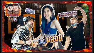 คนหน้าหมี Challenge | EP.45 น้องพลอย