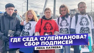 «Седа, скорее всего, убита». Друзья похищенной чеченки пытаются добиться справедливости