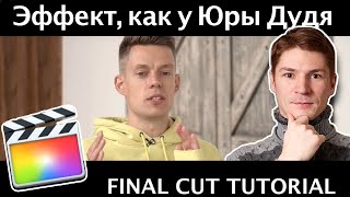 видео: Эффект представления гостя, как у Дудя в Final Cut Pro. Как акцентировать внимание на объекте в FCPX картинка: Эффект представления гостя, как у Дудя в Final Cut Pro. Как акцентировать внимание на объекте в FCPX