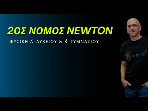 Βίντεο: Πώς χρησιμοποιείται ο δεύτερος νόμος του Νεύτωνα;