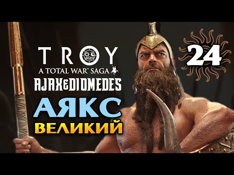 Видео: Аякс Великий в Total War Saga Troy прохождение на русском - #24
