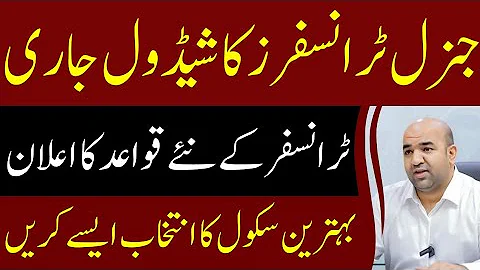 Punjab Teachers General E-Transfer Round 2025 Full Details | Schedule, Rules & Updates