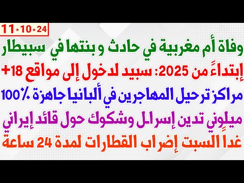 وفاة أم مغربية في حادث إبتداء من 2025 سبيد لدخول إلى مواقع 18 مراكز المهاجرين في ألبانيا جاهزة