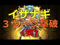 【モンスト】イザナギ☆超絶 実装初日!挟まって倒したw