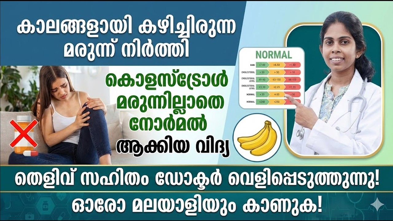 കൊളസ്ട്രോളിനു കഴിച്ചിരുന്ന മരുന്ന് നിർത്തി കൊളസ്‌ട്രോൾ കുറക്കാനുള്ള വഴി ഡോക്ടറെ വിശദമാക്കുന്നു