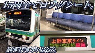 【緑快速最強】品川発成田行きを乗り通してみた。