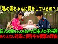 【海外の反応】「日本の親は子供達にどういう教育をしてるの？」日本の子供たちが白人赤ちゃんにした行動に世界が絶句した理由