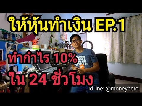 ให้หุ้นทำเงิน ep.1 ภาระกิจ ทำกำไร 10% ในเวลา 24 ชั่วโมง | Money Hero | หุ้น DW PTT