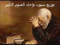 توزيع سبوت واحاد الصوم الكبير 