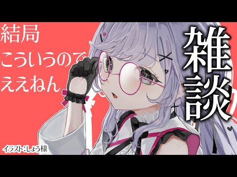 結局これっしょ【＃雑談 ＃Vtuber】
