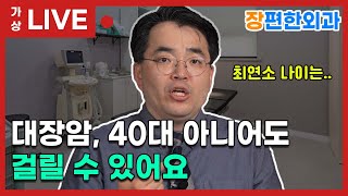 '대장암, 젊어도 걸릴 수 있어요.. [엉덩이대장 가상라이브 ep.18]
