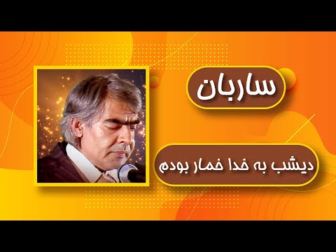        استاد ساربان دیشب به خدا خمار بودم