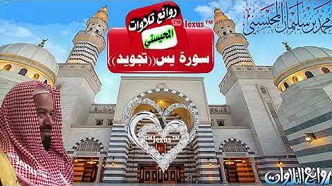الشيخ محمد المحيسني سورة يس ((تجويد))