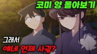 🇳넷플릭스🇳가 인정한 최고의 ❤️러브코미디❤️ 코미 양 몰아보기! (애니리뷰)(결말포함)