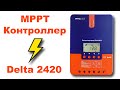 MPPT Контроллер для солнечных панелей Delta 2420.