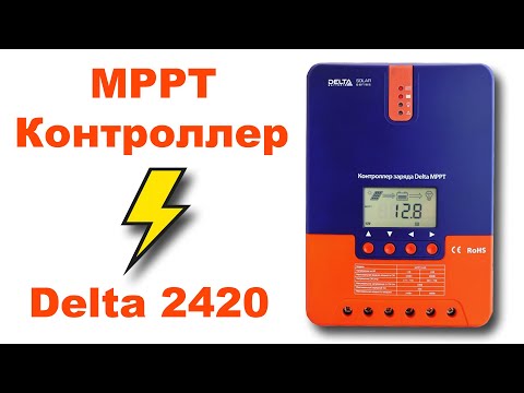 MPPT Контроллер для солнечных панелей Delta 2420-