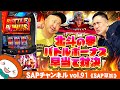 【SAP草加】ヒーロー登場…！？スペシャルゲストが北斗で大暴れ！！［6月11日のご案内］