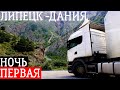 Рейс Липецк-Дания | Ночь первая | Перевозка продукции Yokohama