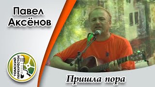 "Пришла пора"- Павел Аксёнов