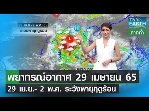 พยากรณ์อากาศ 29 เมษายน 65   | TNN EARTH | 29-04-22