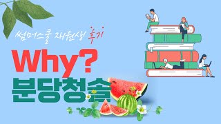 썸머스쿨 재원생 후기 Why 분당청솔?