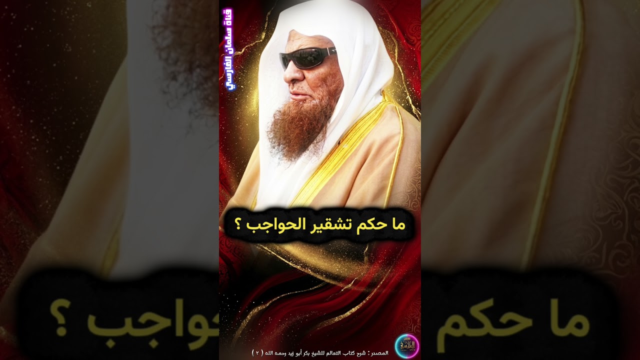 ما حكم تشقير الحواجب ؟ | الشيخ صالح السحيمي