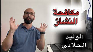 الوليد الحلاني والنشاز من بلاد العم سام مع وليد المطعم