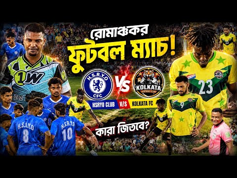 El clasico ম্যাচের মতোই হাড্ডাহাড্ডি খেলা পলাশ মঞ্জুর শংকর কিংসলে Vs ঝড়ো চাহল জন জোসেফ বাবুসোনা💪🔥