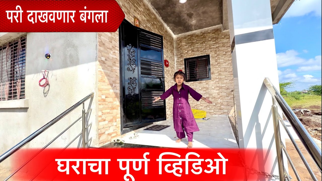 घराचा पूर्ण व्हिडिओ 🏠 परी दाखवणार बंगला 🏠 #pari #funny 