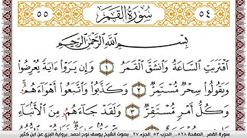 سورة القمر مكتوبة يوسف نوح احمد برواية البزي عن ابن كثير