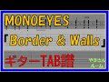 【TAB譜】『Border &amp; Walls - MONOEYES』【Guitar TAB】
