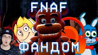 ХОРОШАЯ СТОРОНА ФНАФ ФАНДОМА ► FNAF ( Пять Ночей с Фредди WonderNope ) | Реакция