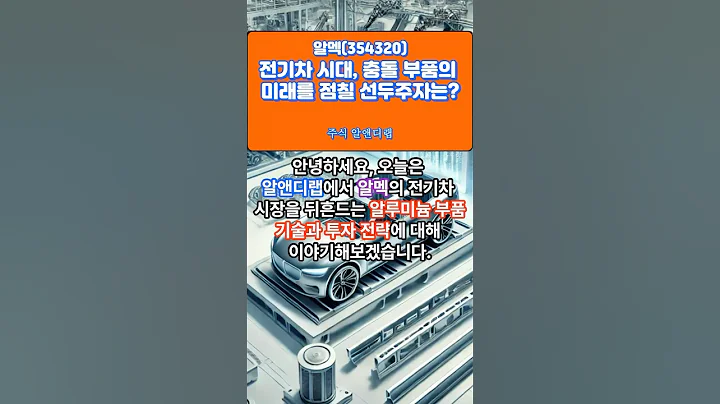[알멕(354320)] 전기차 시대, 충돌 부품의 미래를 점칠 선두주자는? 1EP-133 #알멕 #알멕주가 #알멕주가전망 #알멕전망 #알멕주식 #알멕주식전망 #알멕목표가