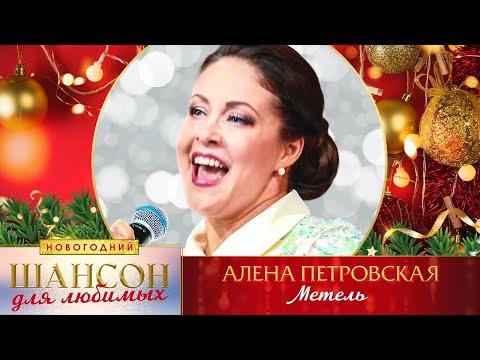 Алена Петровская Метель. Шансон Для Любимых Новогодний. Кз Измайлово 23.12.2022