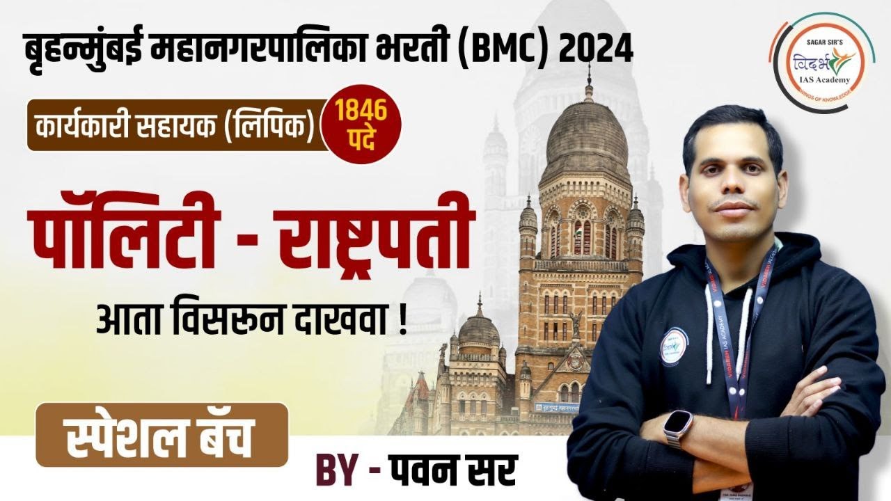 BMC Recruitment 2024 | पॉलिटी - राष्ट्रपती | By Pawan Sir