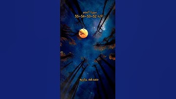 سورة النجم الآية52~53~54~55