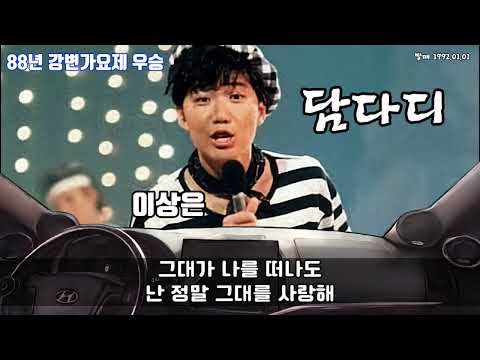 담다디(가사) - 이상은 88년도 강변가요제 레전드 우승곡