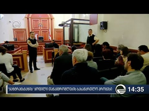 „ყაზტრანსგაზის“ ყოფილი თანამშრომლების სასამართლო პროცესი